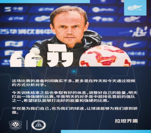 拉坦齊奧：這場比賽準備時間確實不多，更多是通過視頻分析對手