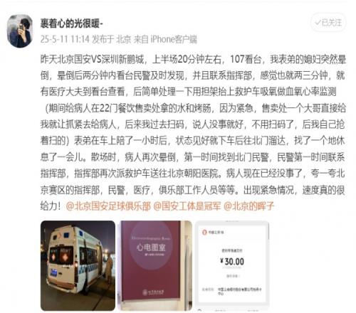 国安vs新鹏城赛中有球迷晕倒,民警及时联系派救护车送医院获赞