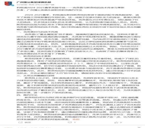 传承与革新!广州蒲公英发长文分析利物浦夺冠、斯洛特战术