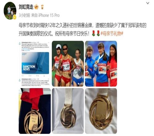 刘虹社媒:母亲节收到时隔快12年之久递补的世锦赛金牌