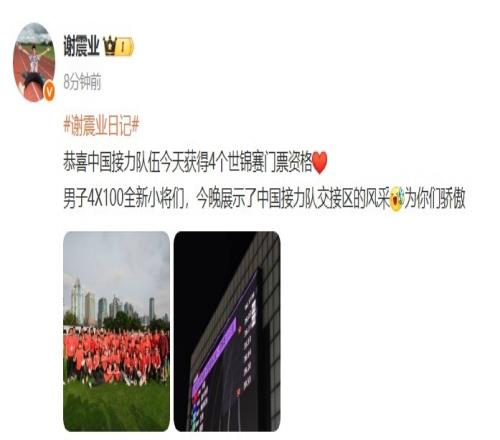 谢震业社媒:男子4X100全新小将们,为你们骄傲