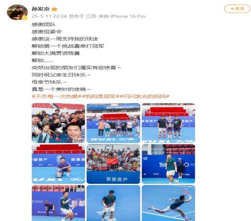 孙发京:解锁第一个挑战赛单打冠军&大满贯资格赛真是美妙的夜晚