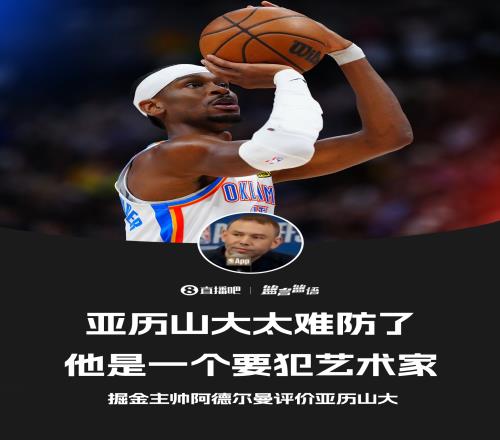 掘金主帅:亚历山大是一个要犯艺术家!太难防守了