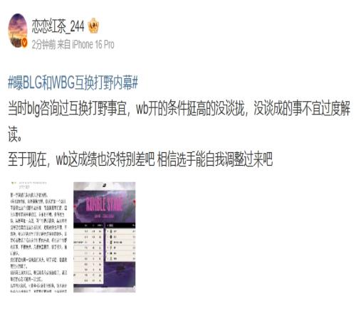 还真有这事!爆料人谈BLG和WBG互换打野内幕:微博开的条件挺高的没谈拢