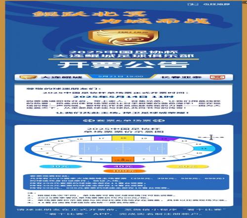 2025中国足协杯第三轮,大连鲲城VS长春亚泰开票公告