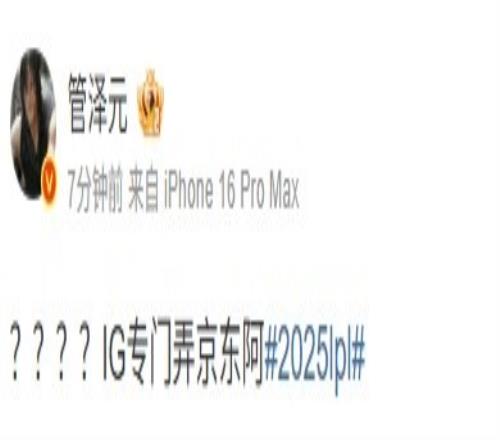 组内赛双杀!管泽元看IG横扫JDG:IG专门弄京东啊