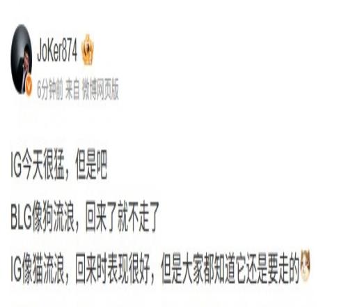 不同意见Joker:IG像猫流浪一时回来但大家都知道还会走的