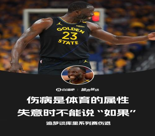 追梦:欧文受伤时我拿过冠军不能说“库里没伤就能赢”这种话
