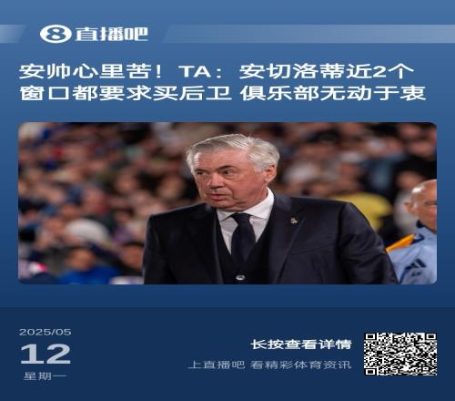 安帅哭晕!安帅此前要求买后卫无果,阿隆索还未上任已敲定两人