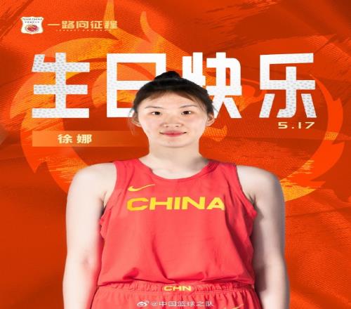 中国篮球之队官博:敢抢敢拼突破犀利祝徐娜23岁生日快乐