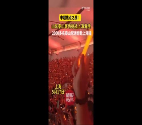 鲁媒:超2000名泰山球迷出征客场,为球队加油助威