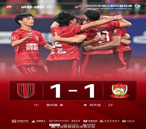 成都蓉城11战平青岛西海岸,衷心感谢到场的41483名球迷家人们