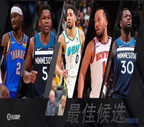 【吧友评选】季后赛次轮最佳球员