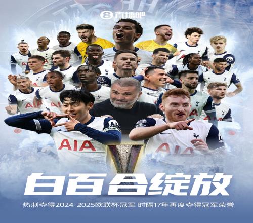 热刺夺欧联冠军!破17年冠军荒,第三次获得欧联杯冠军!