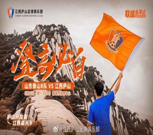 中乙第11轮:山东泰山B队VS江西庐山,5月26日1900