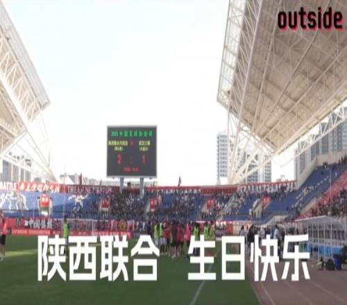 outside场外Ep08丨逆风中迎难而上,陕西联合生日快乐