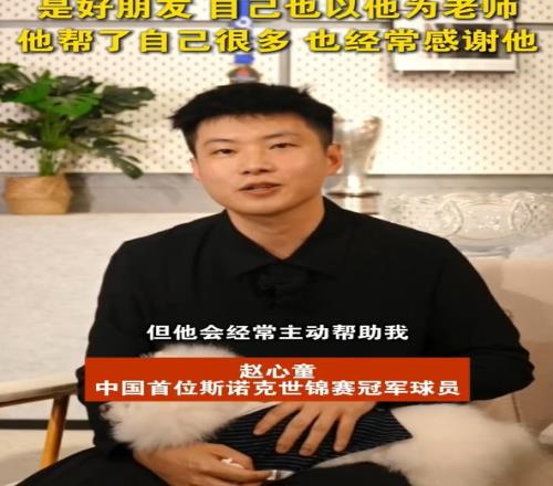 赵心童:奥沙利文经常主动帮助我,我把他当成老师一样