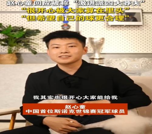 赵心童:很开心被大家称“四大莽夫”,但希望自己的球更合理一点