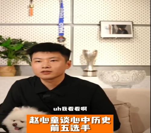 赵心童评选自己心中斯诺克Top5:奥沙利文第一,丁俊晖第二