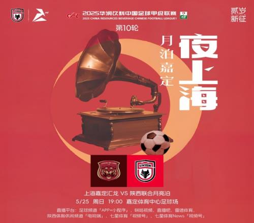 陕西联合对阵上海嘉定汇龙赛前海报:夜上海月泊嘉定