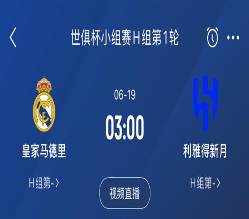 龙哥上任首战!皇马6月19日世俱杯首轮将碰沙特联豪门利雅得新月
