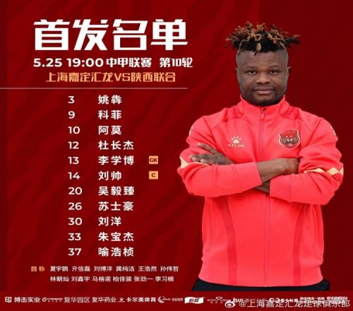 上海嘉定汇龙VS陕西联合月亮泊首发:科菲解禁复出,朱宝杰首发