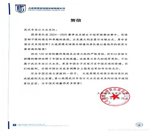大连英博祝贺武汉女足亚冠夺冠:对贵队的成就感到无比自豪