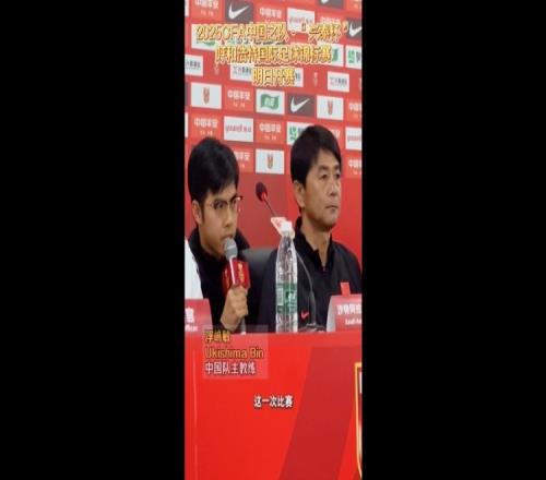 浮嶋敏:这次选的球员基本是目前实力最强的要为U17亚预赛做准备
