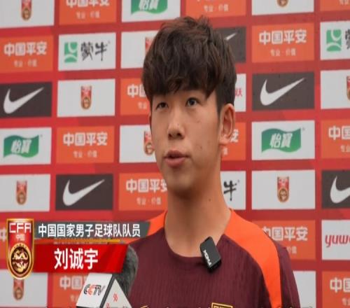 刘诚宇:在国家队时刻做好准备,老大哥们起到很多正能量的作用