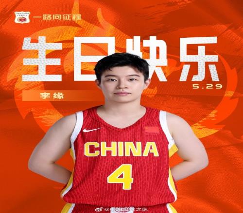 真挚的祝福!祝中国女篮球员李缘25岁生日快乐
