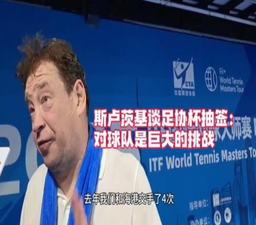 斯卢茨基:足协杯德比对球队是巨大挑战我们申花的球迷无处不在