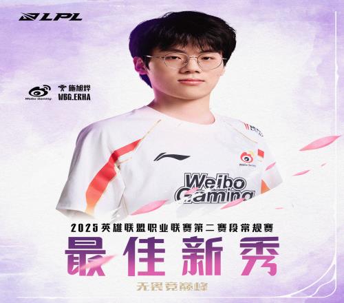 未来可期!WBG辅助Erha获得LPL第二赛段常规赛最佳新秀!