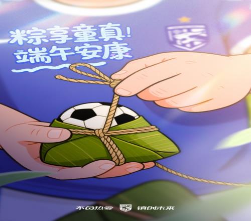 武漢三鎮祝球迷朋友們端午安康，祝各位小朋友、大朋友六一快樂