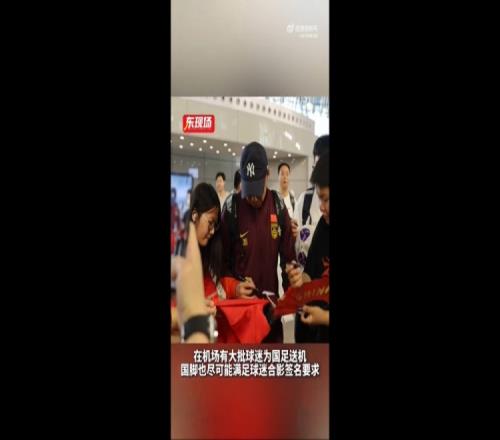 東體：國足今天乘機前往雅加達，大批球迷在機場送機