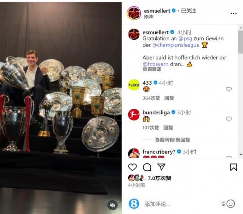 穆勒社媒晒奖杯:祝贺巴黎赢得欧冠冠军,希望拜仁很快再夺冠