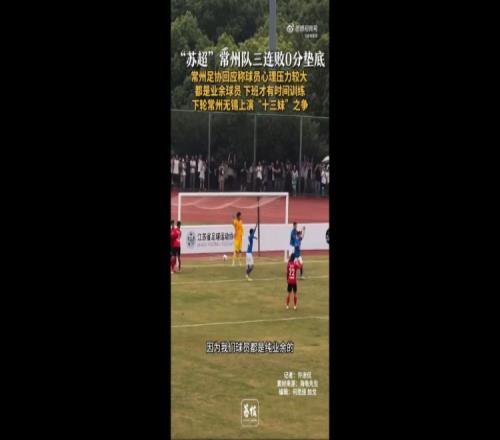 蘇超三戰全敗墊底！常州足協工作人員：球員壓力挺大，都是業餘的
