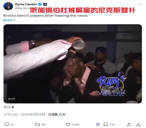 笑死美媒调侃:得知锡伯杜被解雇的尼克斯替补们如图