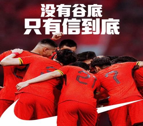 背水一战!NIKE发布助阵国足文案:没有谷底,只有信到底