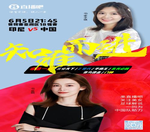2130等你!美女解说吴桐&李子琪陪你看国足vs印尼,决战雅加达!