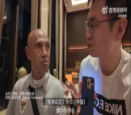自信满满印尼国家队球探豪言:我预测今晚印尼50大胜中国