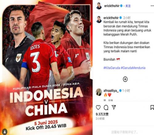 托希尔社媒晒海报:回到主场,我们为肩负国家荣誉的印尼队加油!