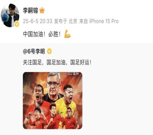 李明、李嗣镕父子发社媒支持国足:国足加油,国足好运!