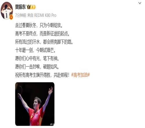 樊振东社媒:祝所有高考生旗开得胜,共赴前程!