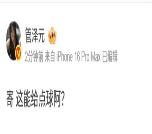 发力吧管哥!管泽元质疑国足vs印尼裁判:寄这能给点球阿
