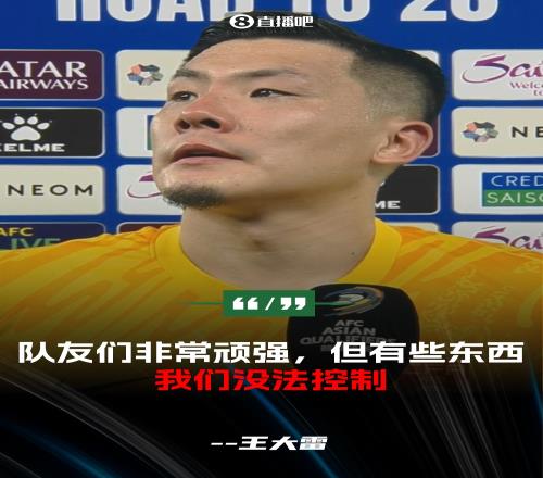 王大雷:队友们踢得非常顽强,但有些东西我们没法控制,非常遗憾