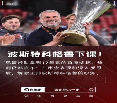 联赛第17+夺欧联!热刺官方:主帅波斯特科格鲁下课