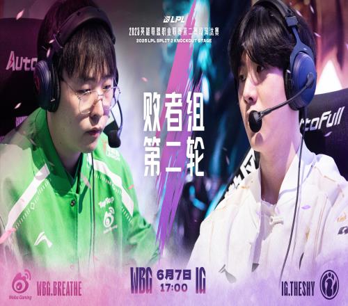 LPL今日赛事预告:WBG对战IG!谁能以不屈意志登阶破势晋级下一轮