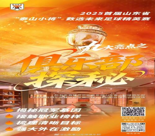九大亮點解碼2025首屆山東省“泰山小將”數選未來足球精英賽
