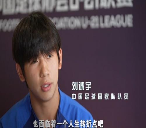 刘诚宇：首先要让孩子们喜欢上足球比别人加倍努力才能踢上职业