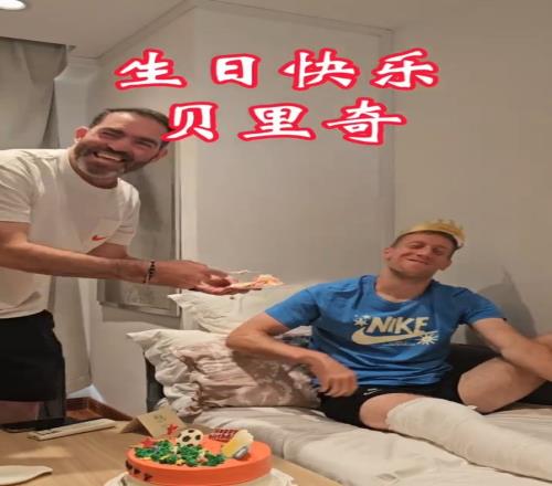 貝裏奇小腿骨折缺席賽季剩餘比賽蘇帥帶全隊為其慶生祝早日康複